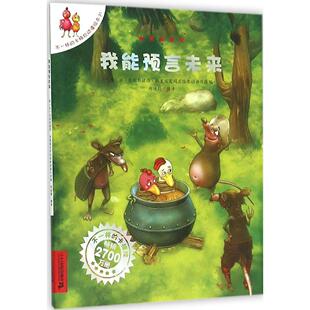 我能预言未来 (法)克利斯提昂·约里波瓦 文;(法)艾利施 图;郑迪蔚 编译 著作 少儿艺术/手工贴纸书/涂色书少儿