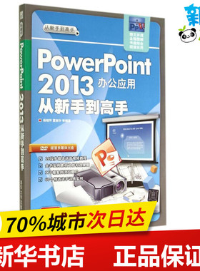 PowerPoint2013办公应用从新手到高手 杨继萍 等 操作系统（新）专业科技 新华书店正版图书籍 清华大学出版社