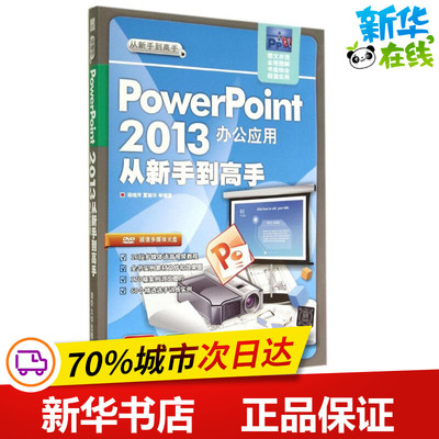 PowerPoint2013办公应用从新手到高手 杨继萍 等 操作系统（新）专业科技 新华书店正版图书籍 清华大学出版社