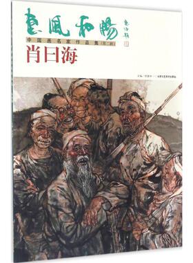 惠风和畅 中国画名家作品集第2辑.肖曰海 任惠中 主编 绘画（新）艺术 新华书店正版图书籍 北京工艺美术出版社
