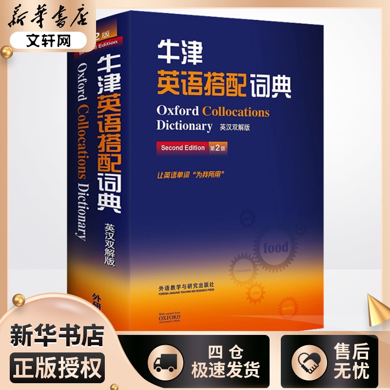牛津英语搭配词典 英汉双解版 第2版 (英)科林·麦金托什 编 其它工具书文教 新华书店正版图书籍 外语教学与研究出版社