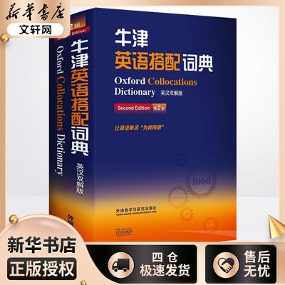 牛津英语搭配词典 英汉双解版 第2版 (英)科林·麦金托什 编 其它工具书文教 新华书店正版图书籍 外语教学与研究出版社