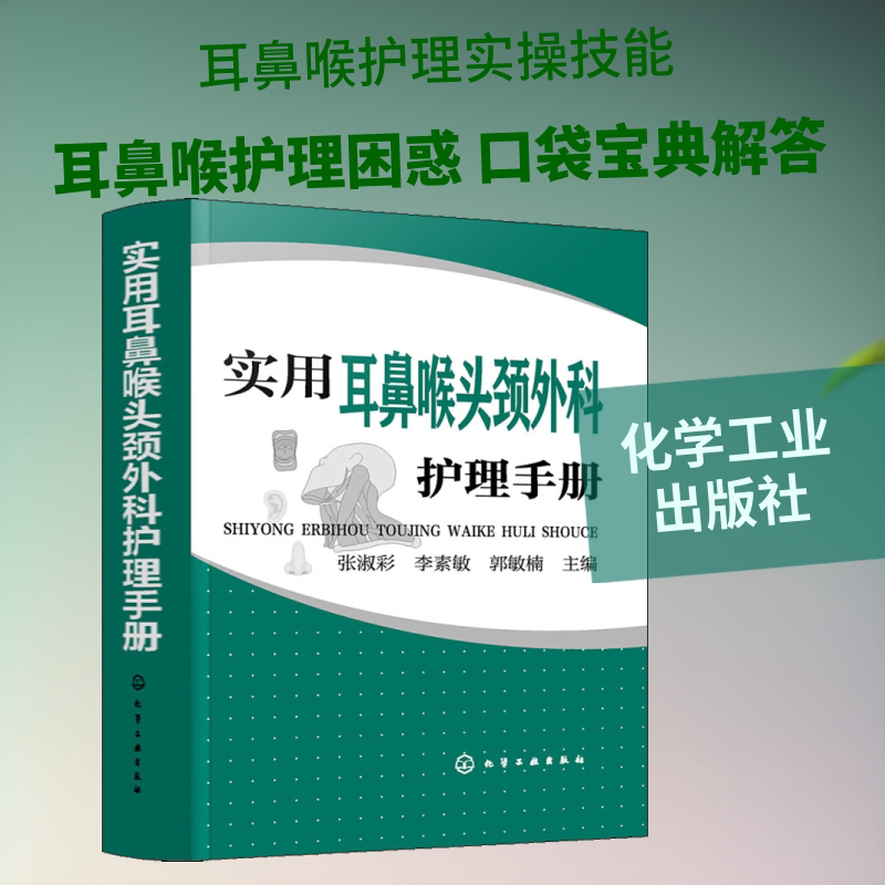 实用耳鼻喉头颈外科护理手册 张淑彩,李素敏,郭敏楠 编 护理学生活 新华书店正版图书籍 化学工业出版社