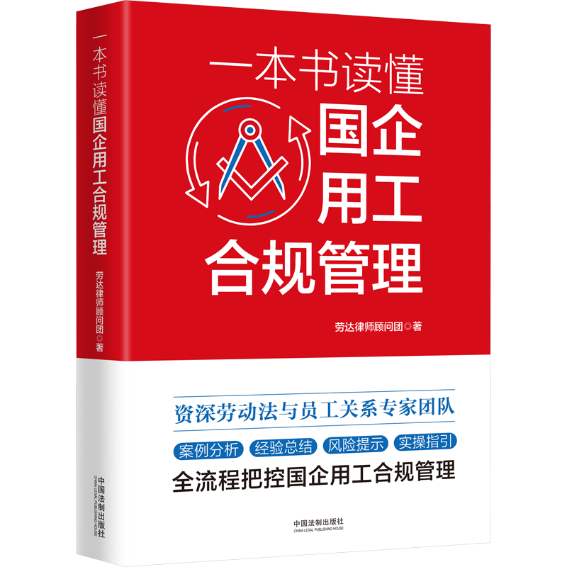 一本书读懂国企用工合规管理 劳达律师顾问团 著 劳动与社会保障法社科 新华书店正版图书籍 中国法制出版社