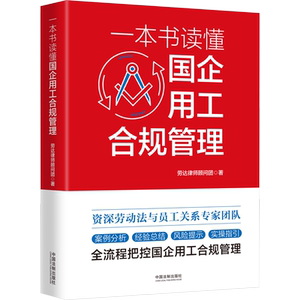 一本书读懂国企用工合规管理 劳达律师顾问团 著 劳动与社会保障法社科 新华书店正版图书籍 中国法制出版社