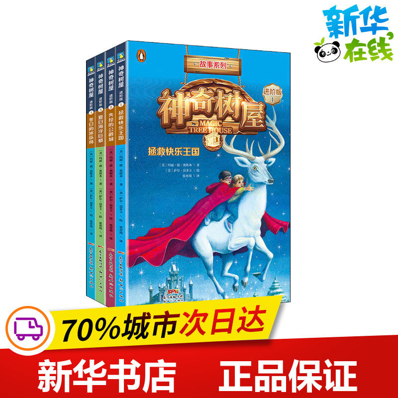 神奇树屋&middot;故事系列&middot;进阶版&middot;第1辑(1-4) (美)玛丽&middot;波&middot;奥斯本(Mary Pope Osborne) 著 张亦琦 译 (美)萨尔&middot;莫多卡 绘