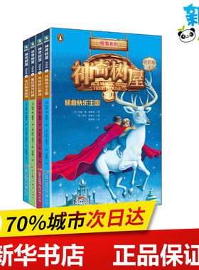 神奇树屋·故事系列·进阶版·第1辑(1-4) (美)玛丽·波·奥斯本(Mary Pope Osborne) 著 张亦琦 译 (美)萨尔·莫多卡 绘