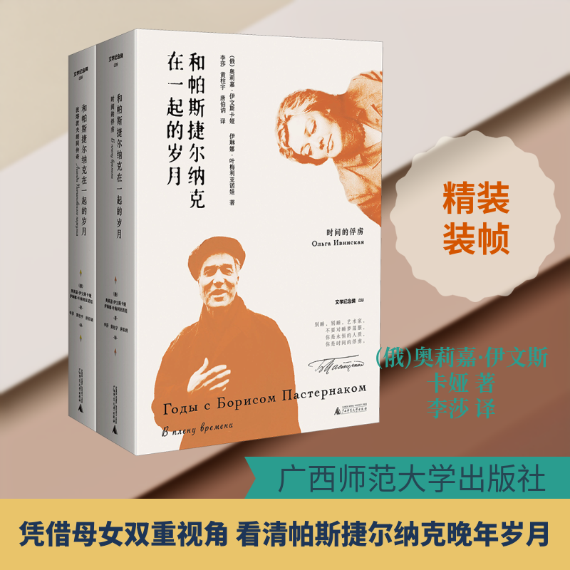 和帕斯捷尔纳克在一起的岁月(全2册) (俄)奥莉嘉·伊文斯卡娅,(俄)伊琳娜·叶梅利亚诺娃 著 李莎,黄柱宇,唐伯讷 译 文学家文学