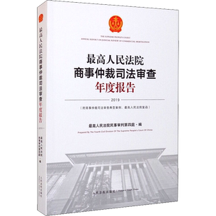 最高人民法院商事仲裁司法审查年度报告 2019 最高人民法院民事审判第四庭 编 诉讼法社科 新华书店正版图书籍 人民法院出版社