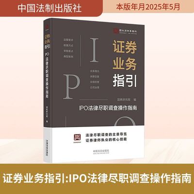 证券业务指引 IPO法律尽职调查操作指南 国枫研究院 编 司法案例/实务解析社科 新华书店正版图书籍 中国法制出版社
