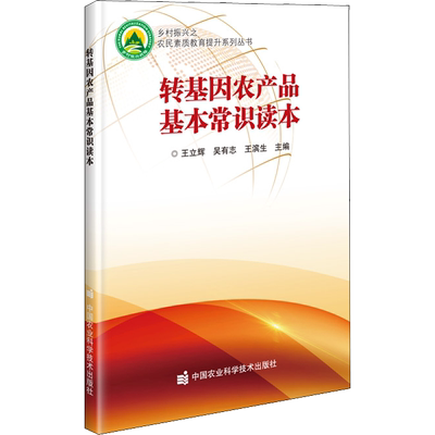 转基因农产品基本常识读本 王立辉,吴有志,王滨生 编 园艺专业科技 新华书店正版图书籍 中国农业科学技术出版社
