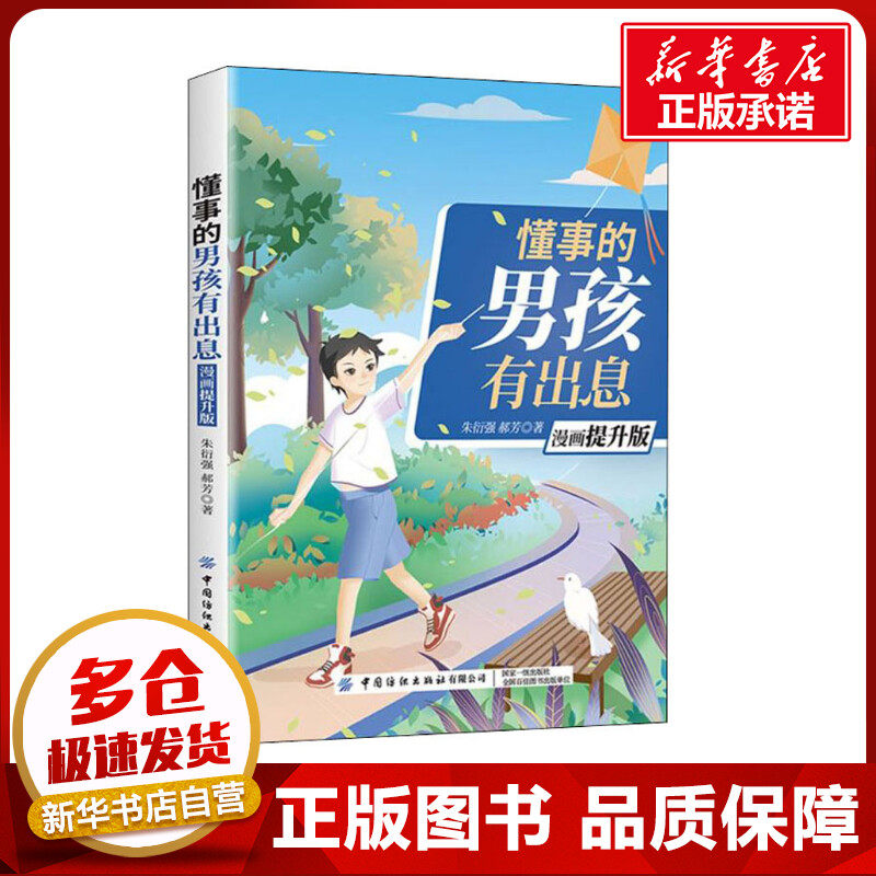 懂事的男孩有出息 漫画提升版 朱衍强,郝芳 著 家庭教育文教 新华书店