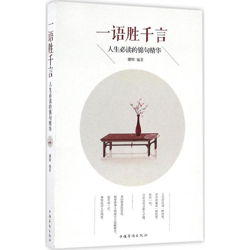 一语胜千言 耀辉 编著 自我实现经管、励志 新华书店正版图书籍 中国华侨出版社图片