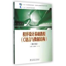 程序设计基础教程(C语言与数据结构第3版十二五职业教育国家规划教材) 许秀林//董杨琴 著作 大学教材大中专 新华书店正版图书籍