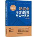 税收大中专 社 何广涛 中国财政经济出版 图书籍 新华书店正版 货币 财政 著 第2版 建筑业增值税管理与会计实务