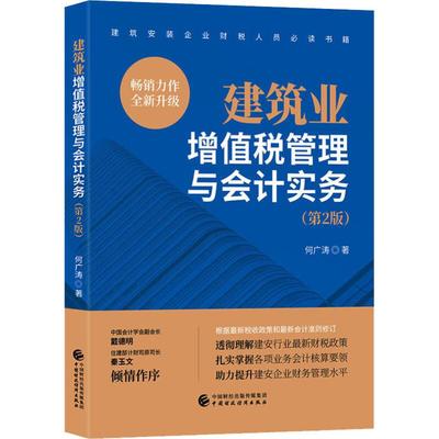 建筑业增值税管理与会计实务(第2版) 何广涛 著 财政/货币/税收大中专 新华书店正版图书籍 中国财政经济出版社