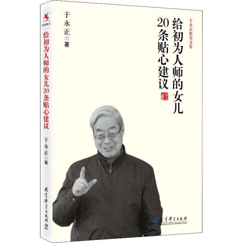 给初为人师的女儿20条贴心建议 于永正 著 教育/教育普及文教 新华书店正版图书籍 教育科学出版社