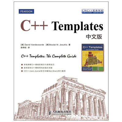 C++TEMPLATES中文版中文版 (美)范德沃德,(美)约祖蒂斯 著 陈伟柱 译 程序设计（新）专业科技 新华书店正版图书籍