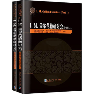 I.M.盖尔范德研讨会(全2册)(英文)