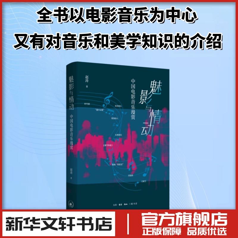 魅影与情动：中国电影音乐漫赏 赵涛 著 著 电影/电视艺术艺术 新华书店正版图书籍 生活·读书·新知三联书店