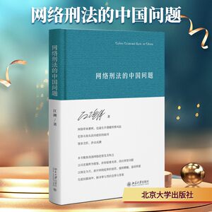 网络刑法的中国问题江溯著著刑法社科新华书店正版图书籍北京大学出版社