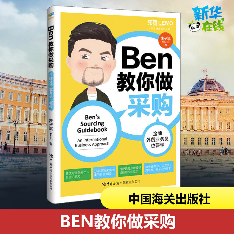 BEN教你做采购 金牌外贸业务员也要学 朱子斌 著 国际贸易/世界各国贸易经管、励志 新华书店正版图书籍 中国海关出版社
