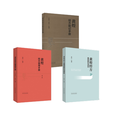 (3册)黄煌经方基层医生读本+黄煌经方使用手册 第4版+黄煌经方助记手册 黄煌 著等 中医生活 新华书店正版图书籍