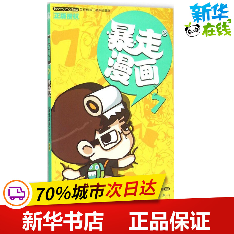 暴走漫画7 《暴走漫画》创作部 编著 少儿艺术/手工贴纸书/涂色书少儿 新华书店正版图书籍 漓江出版社