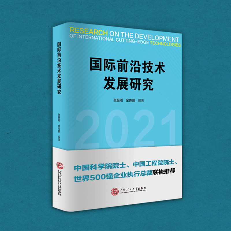 国际前沿技术发展研究 张振刚,余传鹏 编 自然科学总论生活 新华书店正版图书籍 华南理工大学出版社