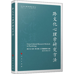 跨文化心理学研究方法 (美)大卫·松本,(荷)芬斯·J.R.范德维耶弗 编 姜兆萍,胡军生 译 心理学社科 新华书店正版图书籍
