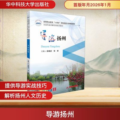 导游扬州扬州是个好地方 徐晓庆,张建 主编 编 大学教材社科 新华书店正版图书籍 华中科技大学出版社