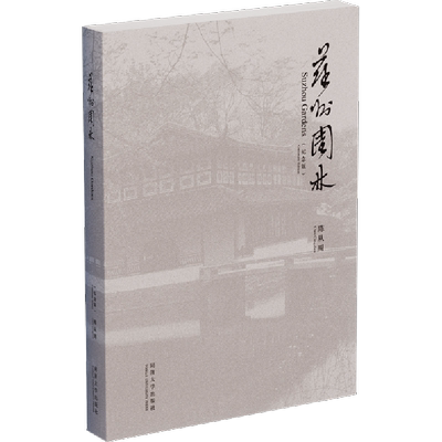 苏州园林(纪念版) 陈从周 古典园林景观设计中式园林庭院环境设计园林景观艺术说园造园三章建筑设计园林设计 新华书店正版图书籍