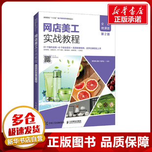 网店美工实战教程 全彩微课版 第2版 蔡雪梅,夏收,马梦远 编 大学教材大中专 新华书店正版图书籍 人民邮电出版社