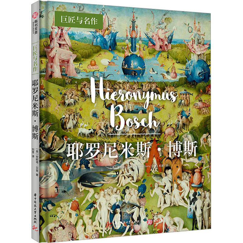 耶罗尼米斯·博斯 (英)安妮塔·贝里 著 刘昱 译 人物/传记其它艺术 新华书店正版图书籍 华中科技大学出版社