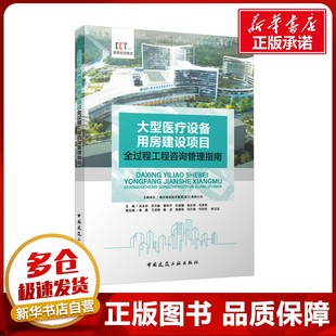 大型医疗设备用房建设项目全过程工程咨询管理指南 刘永军 等;鲁嘉 等 编 建筑/水利（新）专业科技 新华书店正版图书籍