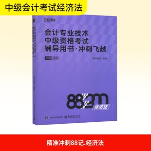 图书籍 社 全2册 注册会计师考试经管 励志 编 2025 斯尔教育 广东经济出版 精准冲刺88记 新华书店正版 经济法