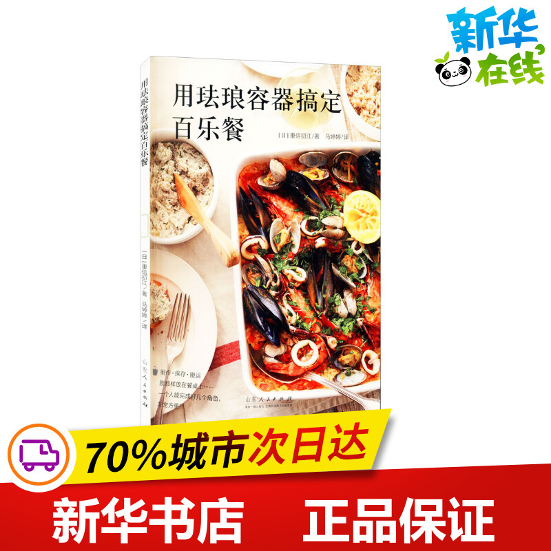 用珐琅容器搞定百乐餐(日)重信初江著马婷婷译饮食文化书籍生活新华书店正版图书籍山东人民出版社