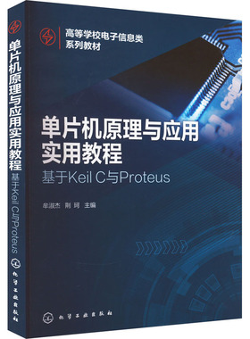 单片机原理与应用实用教程 基于Keil C与Proteus 牟淑杰,荆珂 编 大学教材大中专 新华书店正版图书籍 化学工业出版社