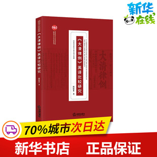 《大清律例》英译比较研究 熊德米 著 法学理论社科 新华书店正版图书籍 法律出版社