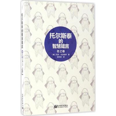 托尔斯泰的智慧箴言冬之卷 (俄罗斯)列夫·托尔斯泰(Leo Tolstoy) 著；梁祥美 译 外国哲学社科 新华书店正版图书籍 新世界出版社