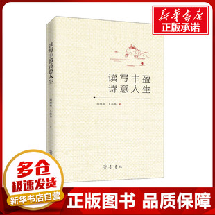 著 王崧舟 育儿其他文教 新华书店正版 齐鲁书社 读写丰盈诗意人生 图书籍 陶继新