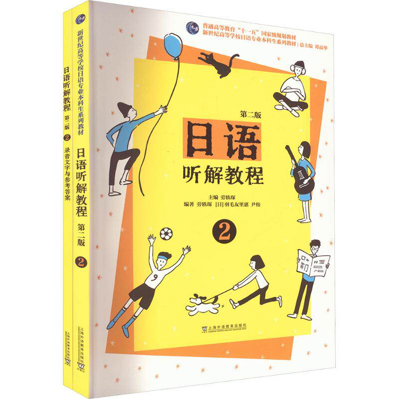 新世纪高等学校日语专业本科生系列教材：日语听解教程（第二版）第二册 劳轶琛 主编;劳轶琛,(日)羽毛友里惠,尹松 编著 编 日语