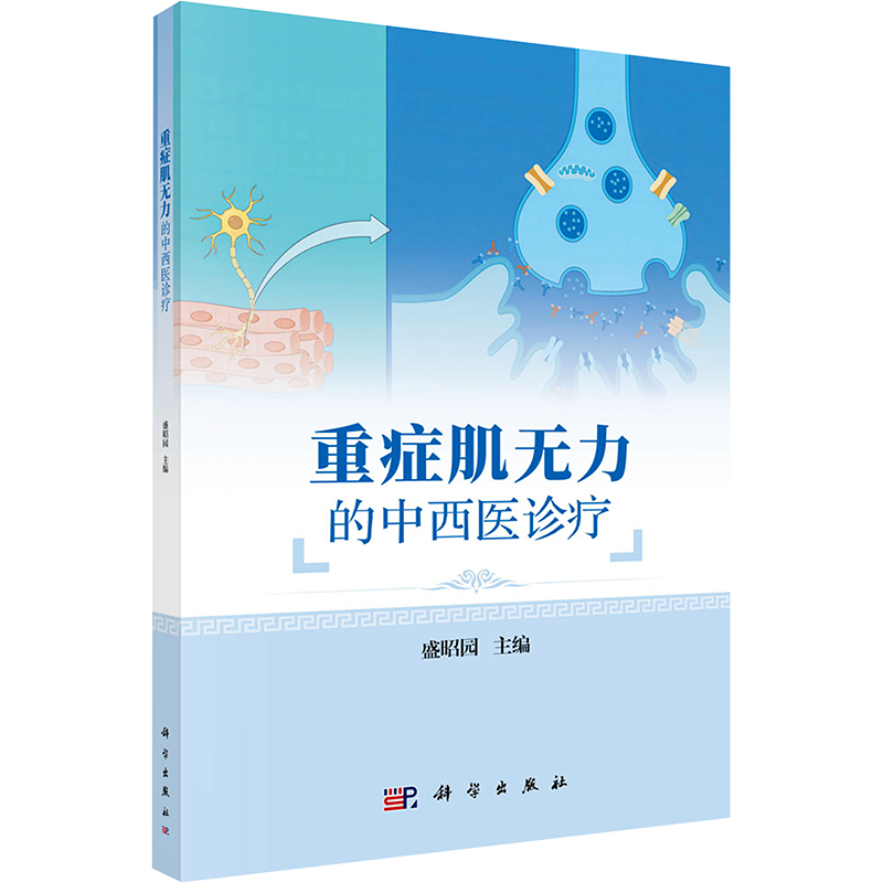 重症肌无力的中西医诊疗 盛昭园 编 中医生活 新华书店正版图书籍 科学出版社