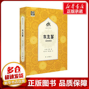 本生鬘 (印)圣勇 著 黄宝生,郭良鋆 译 外国随笔/散文集文学 新华书店正版图书籍 中西书局