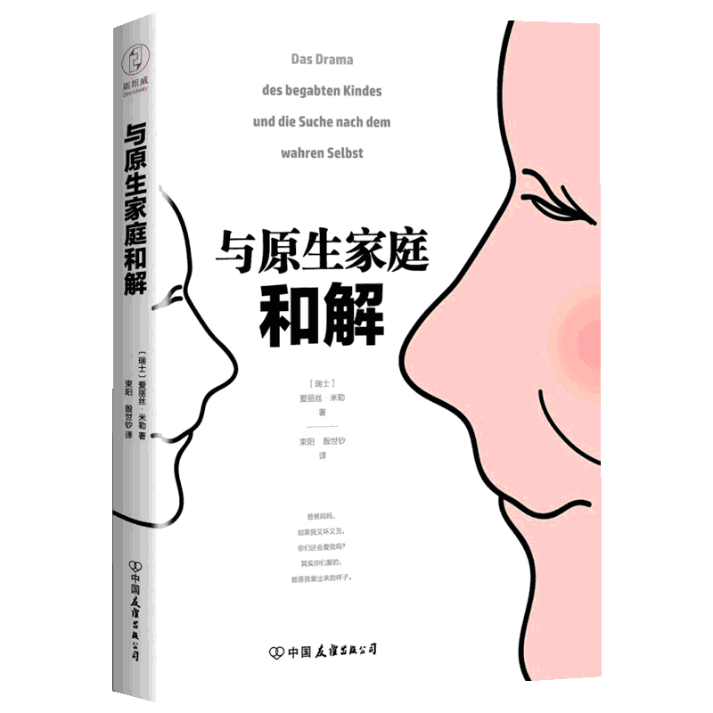 与原生家庭和解 爱丽丝·米勒 武志红家庭理论创伤和疗愈 揭示家庭中的心理真相婚姻情感问题家庭教育心理学深度关系 新华正版书籍