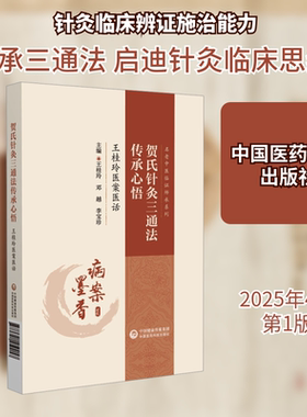 贺氏针灸三通法传承心悟 王桂玲医案医话 王桂玲,邓越,李宝珍 编 临床医学生活 新华书店正版图书籍 中国医药科技出版社