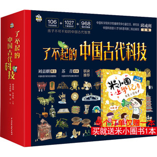 了不起的中国古代科技(1-4) 邱成利,谷金钰 编 中采绘画,杨义 绘 科普百科少儿 新华书店正版图书籍 中国水利水电出版社