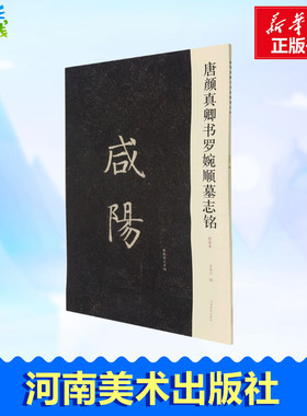 唐颜真卿书罗婉顺墓志铭(初拓本) 李旭文 著 书法/篆刻/字帖书籍艺术 新华书店正版图书籍 河南美术出版社
