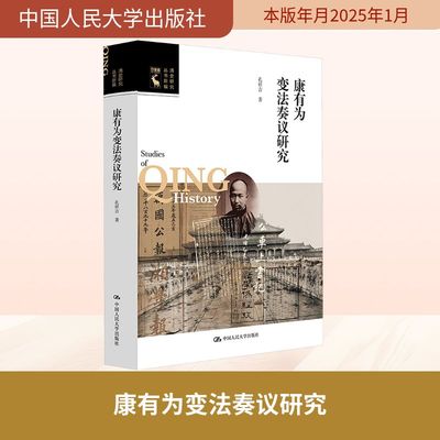 康有为变法奏议研究 孔祥吉 著 近现代史（1840-1919)社科 新华书店正版图书籍 中国人民大学出版社
