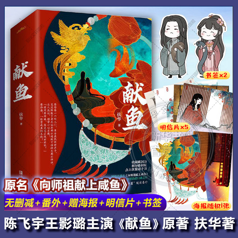 【新华文轩】献鱼 扶华 陈飞宇王影璐主演《献鱼》原著小说 原名向师祖献上咸鱼 超人气玄幻言情小说 新华文轩旗舰正版